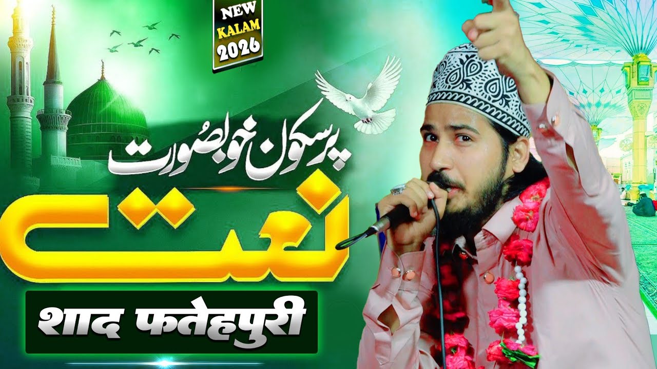 पुरसुकून खूबसूरत नात शरीफ़ Shad Fatehpuri New Kalam 2026 | New Naat Sharif 2026 | Unwa Fatehpur UP