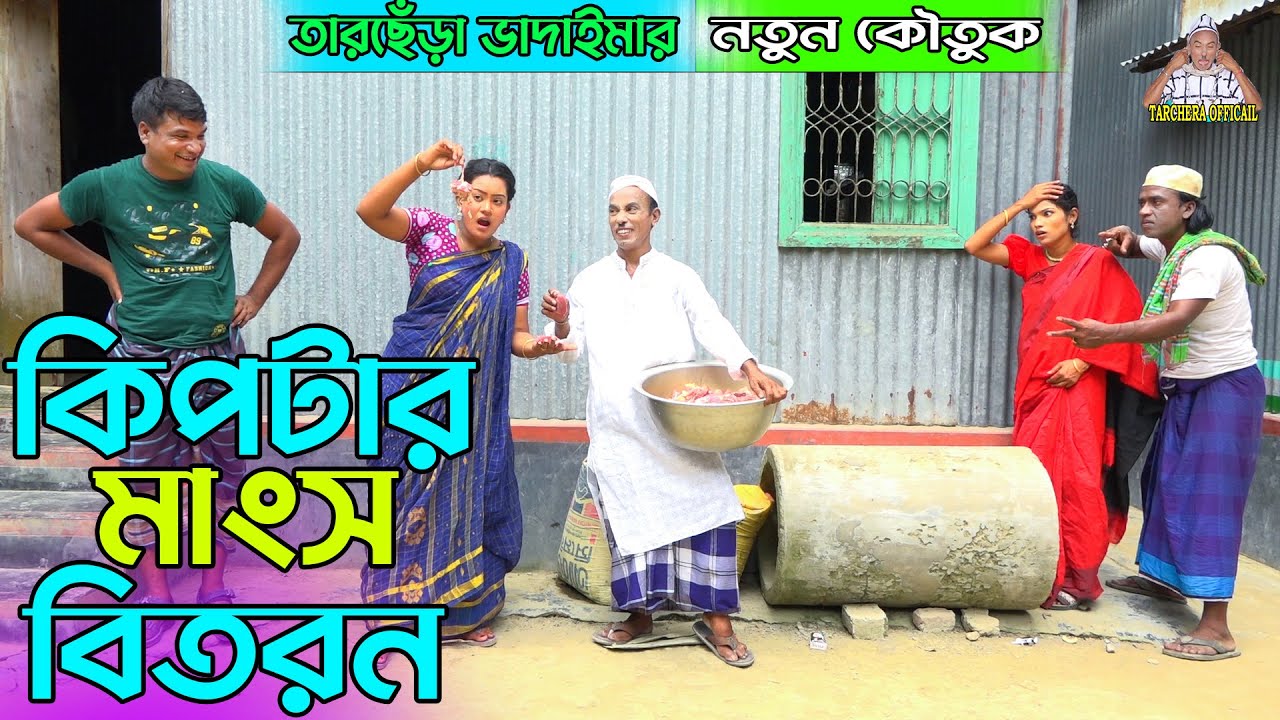 কিপটার মাংস বিতরন।তারছেঁড়া ভাদাইমার নতুন কৌতুক | kiptar mankso bitoron | Tarchera Vadaima new 2023
