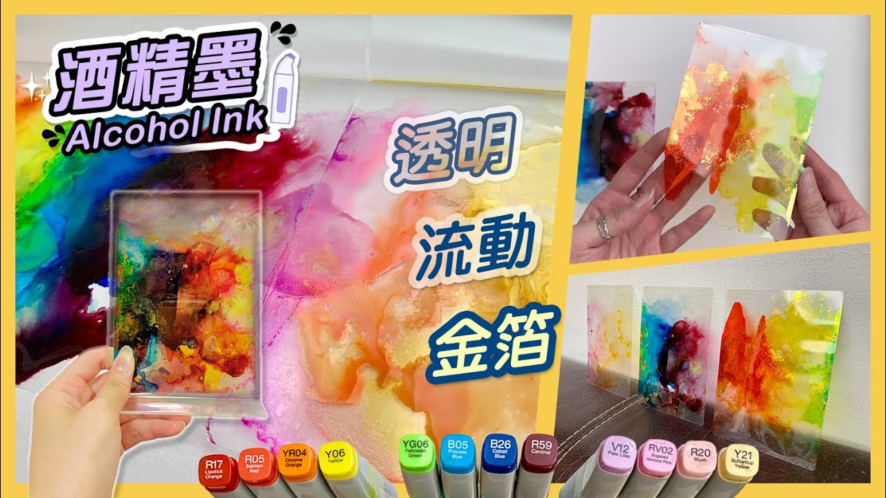 ✨星辰透明卡✨酒精墨+金箔+護貝紙 COPIC酒精墨水 ｜Alcohol Ink art