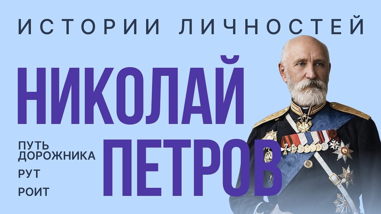 Истории личностей — Николай Петров