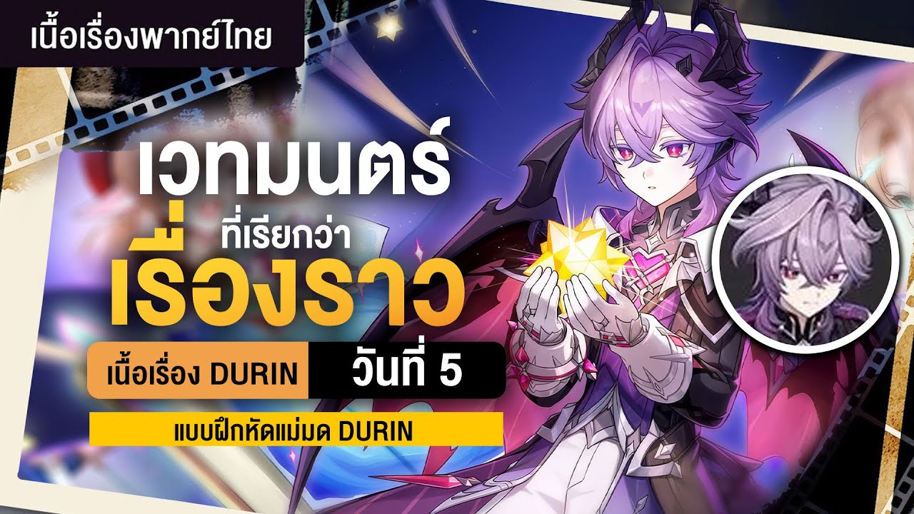 วันที่ 5 นิทานมังกรตอนสุดท้าย ✤ เนื้อเรื่อง Durin 