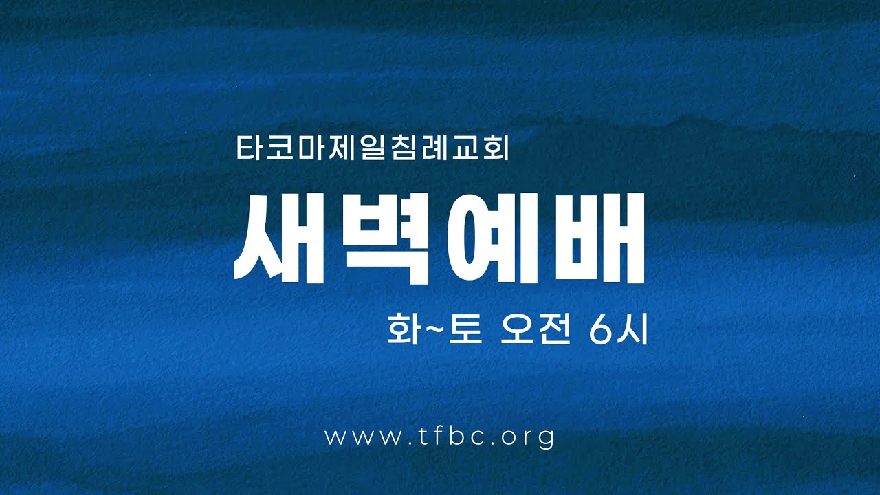 1/21/26 (마태복음 5:17 ~26) | 정주영 목사