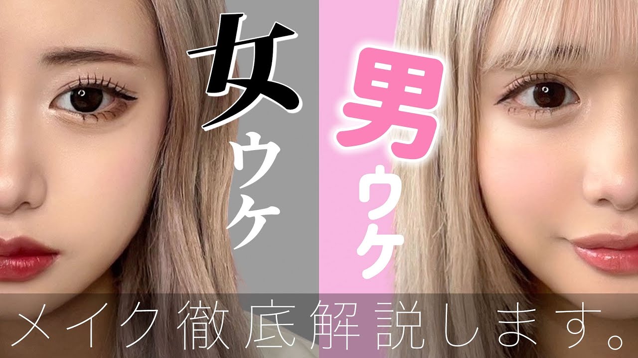 【半顔メイク】男ウケか女ウケ、あなたならどちらを取りますか？