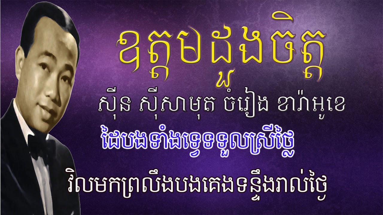 ឧត្តមដួងចិត្ត ភ្លេងសុទ្ធ ស៊ីន ស៊ីសាមុត Oudom Doung Chet Pleng Sot Sinn Sisamouth
