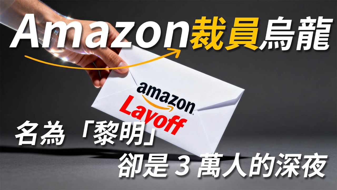 亞馬遜裁員 3 萬人的真相：那封「手滑」的裁員信，揭開了 30 歲巨頭的黎明計畫