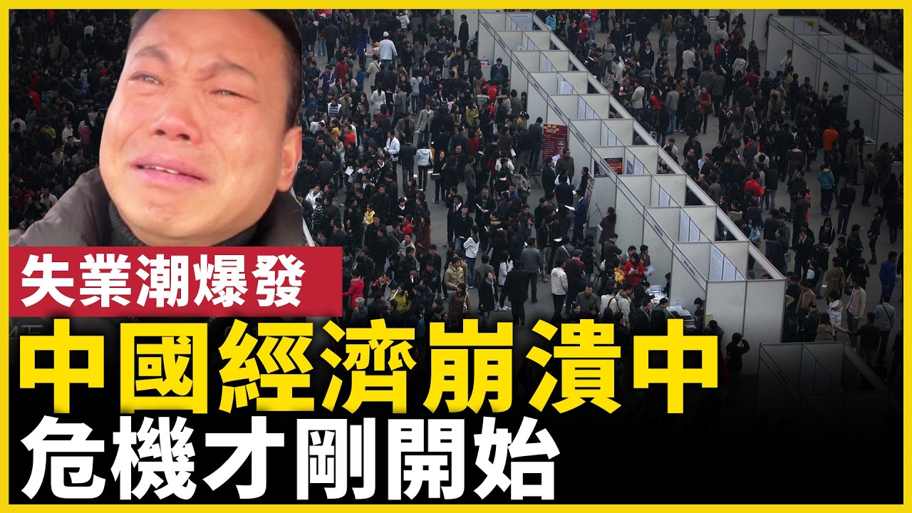 北京展會冷清 上海凌晨4點勞務市場擠滿人 危機才剛開始……｜ #人民報
