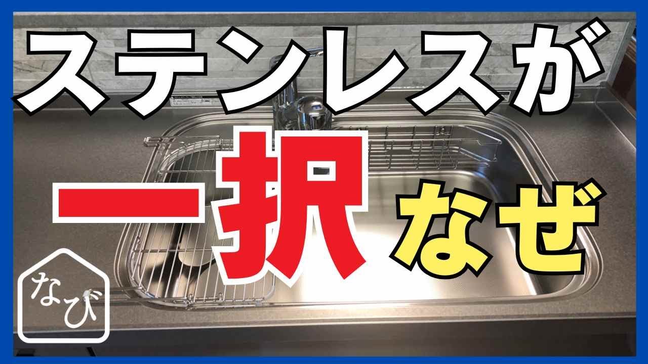 システムキッチン ステンレス天板は後悔しないワークトップ！リフォーム事例