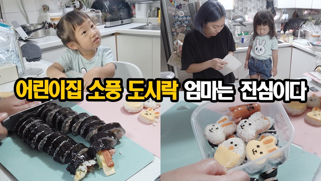 어린이집 소풍 도시락 | 엄마의 일상 브이로그