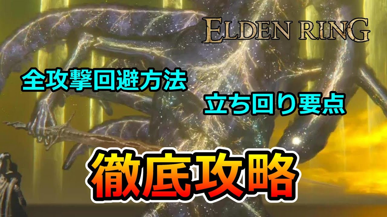 エルデの獣徹底攻略！　エルデンリング  [ ELDEN RING ]