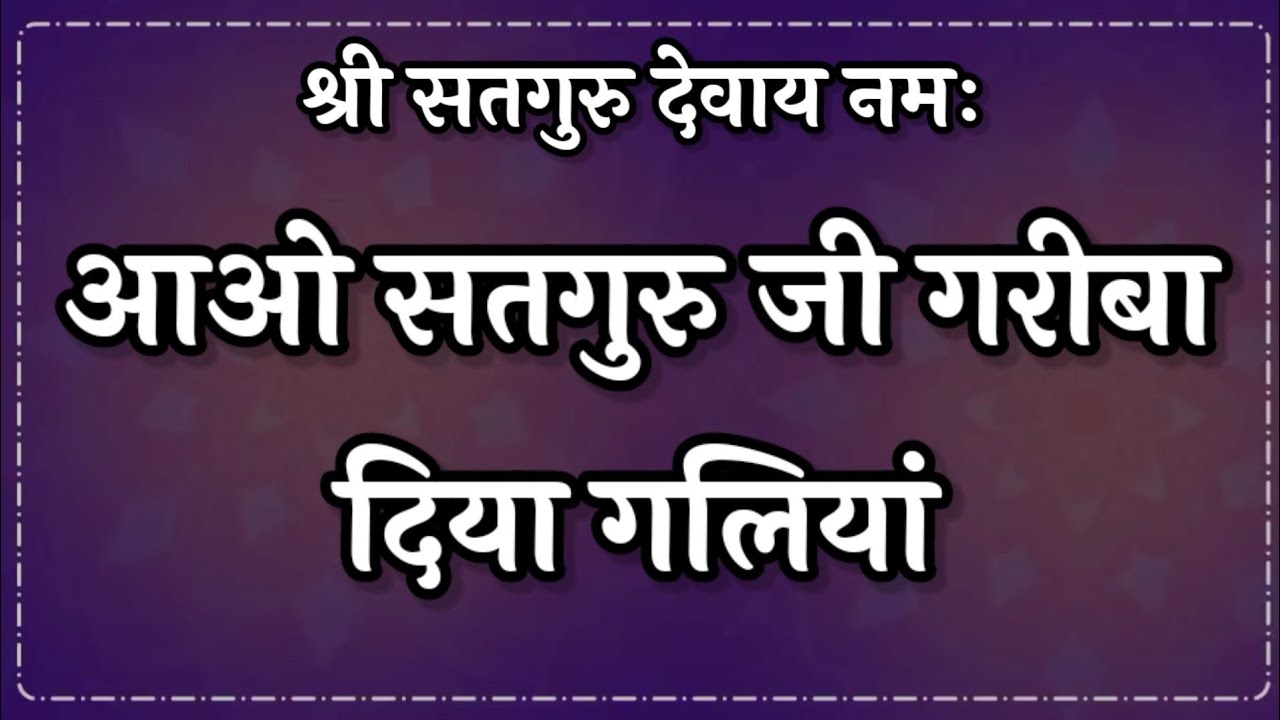 Satguru Bhajan 🌹 आओ सतगुरु जी गरीबा दिया गालियां पायो फेरा जी गरीबा दिया गलियां  🌹 Anandpur Bhajan