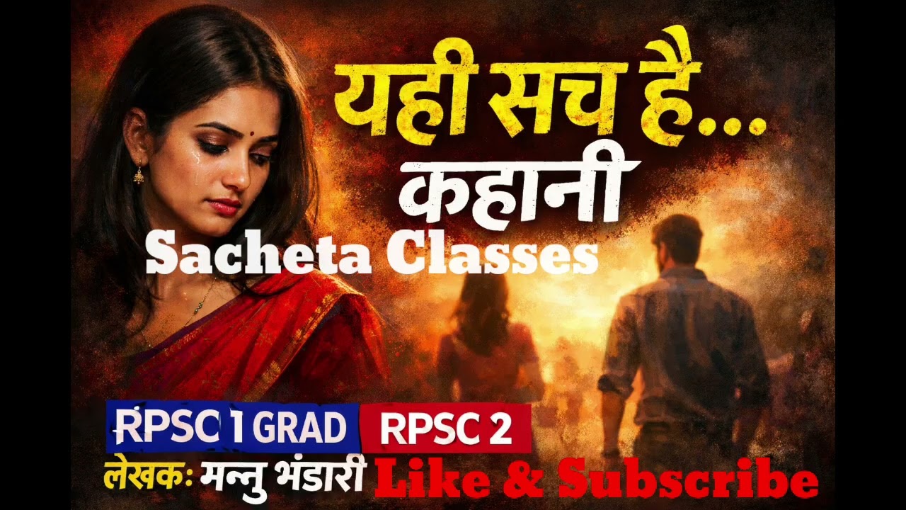 Yahi sach hai kahani Bhag 1,2,3,4,5 RPSC 2ND GRADE RPSC 1TH GRADE 