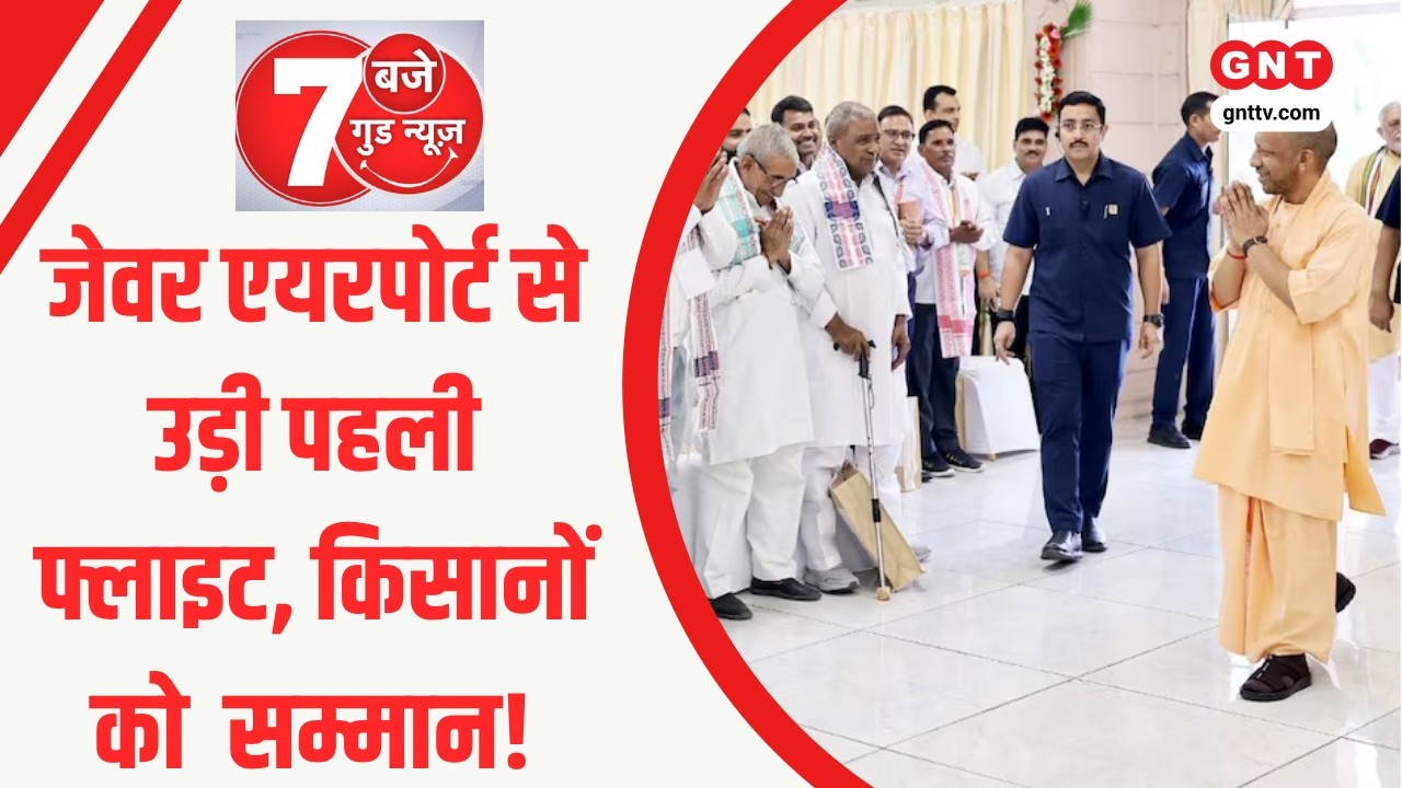 Good News Today | Jewar Airport से कमर्शियल सेवा की शुरुआत, पहली उड़ान में शामिल रहे किसान! | #up