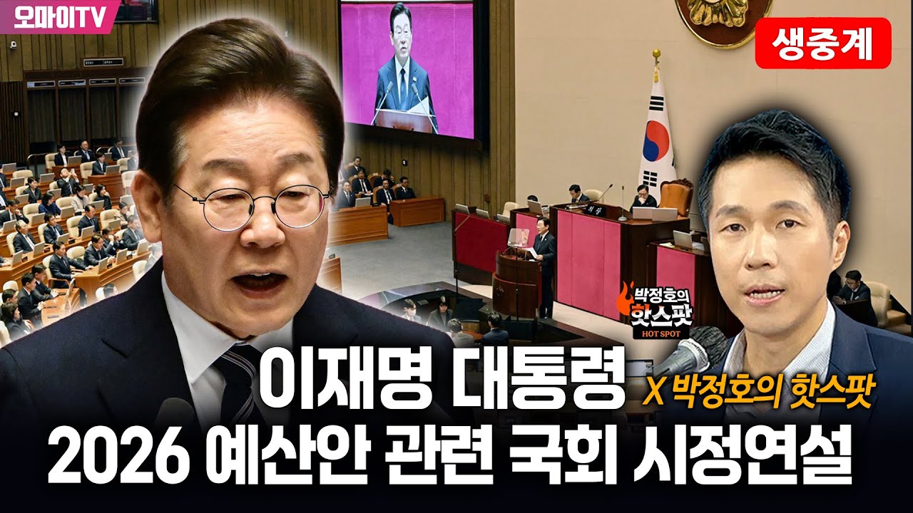 [생중계] 이재명 대통령 2026 예산안 관련 국회 시정연설 X 박정호의 핫스팟 (2025.11.04 오전)