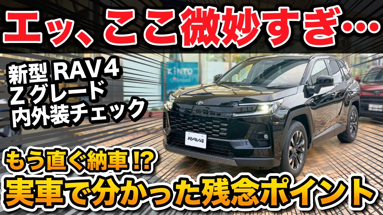 新型RAV4実車がヤバイ！正直に話します。【トヨタ  RAV4 ラブフォー ハイブリッドZ】