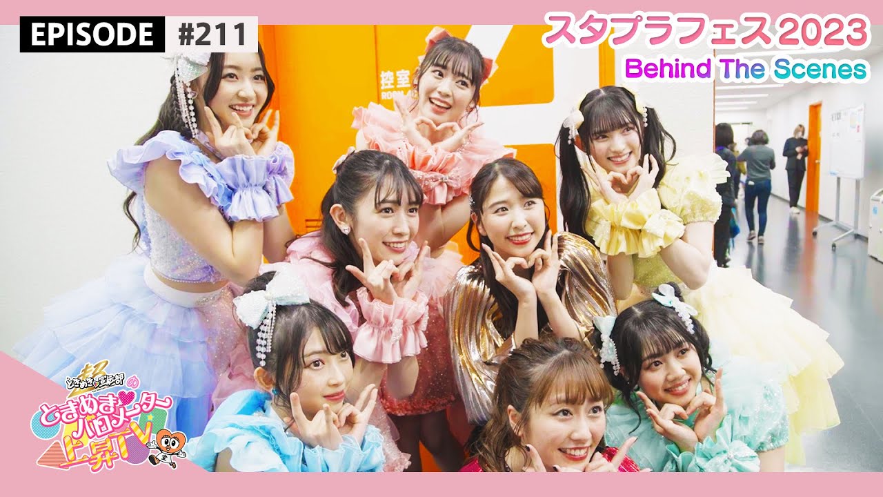 【超とき宣】'スタプラアイドルフェスティバル2023' の舞台裏編🌟 epi. 211