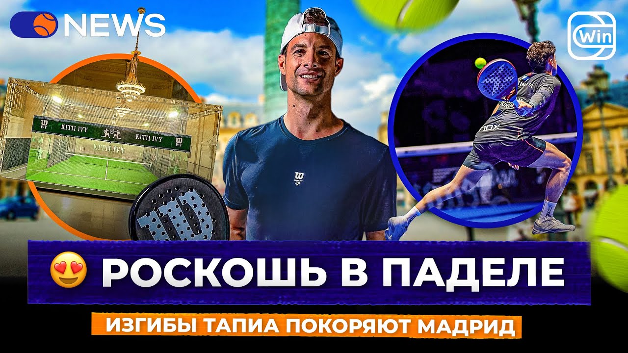 РОСКОШЬ В ПАДЕЛЕ | ИЗГИБЫ ТАПИА ПОКОРЯЮТ МАДРИД &mdash; Padel NEWS