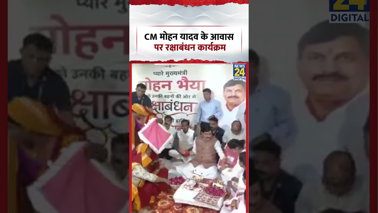 CM Mohan Yadav के आवास पर रक्षाबंधन कार्यक्रम | #shorts #viral