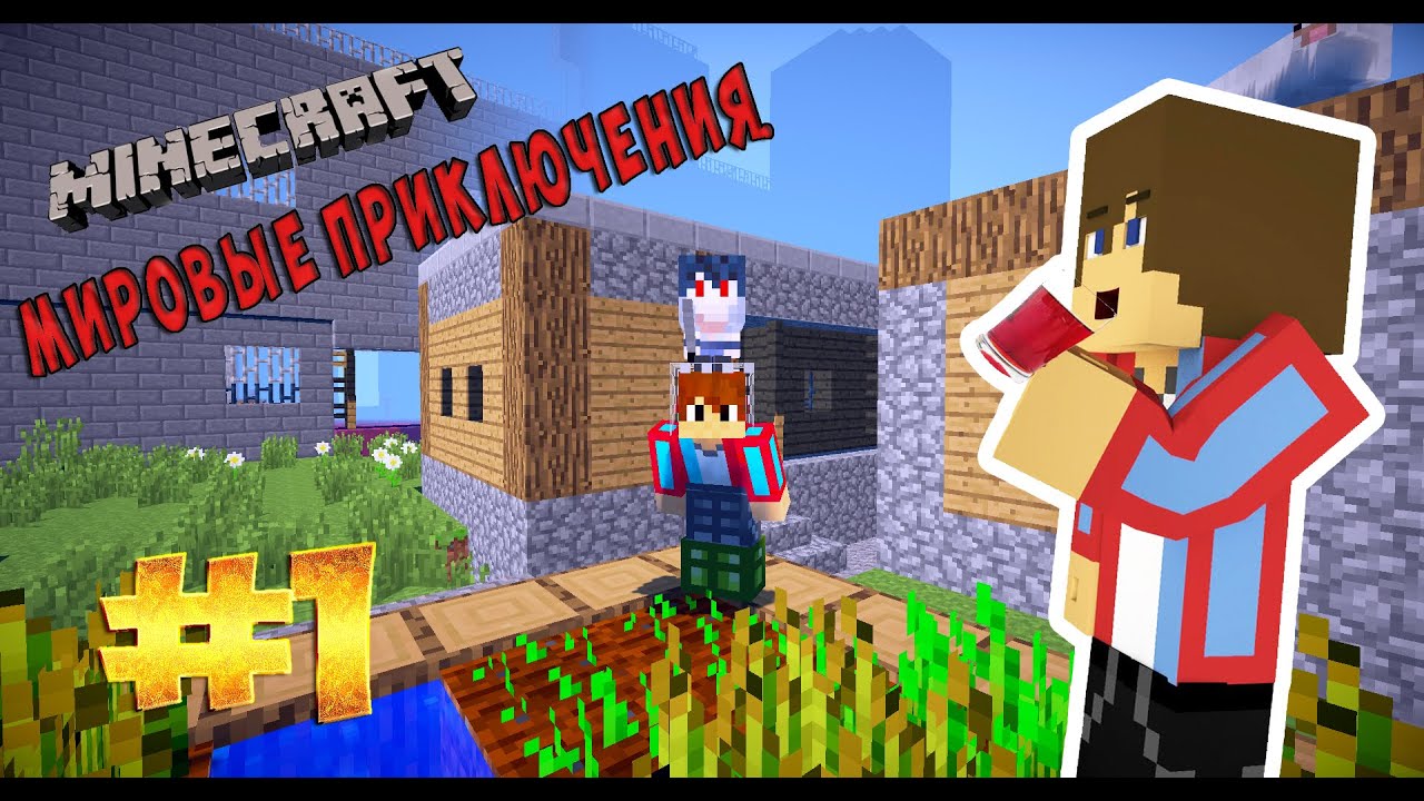 LP.Minecraft- Мировые приключения | #1 | Деревня |