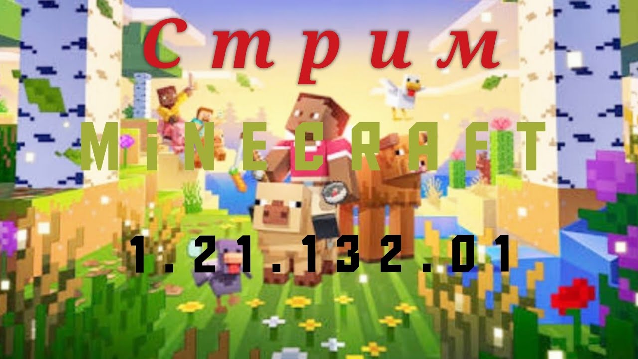 стрим по майну😋