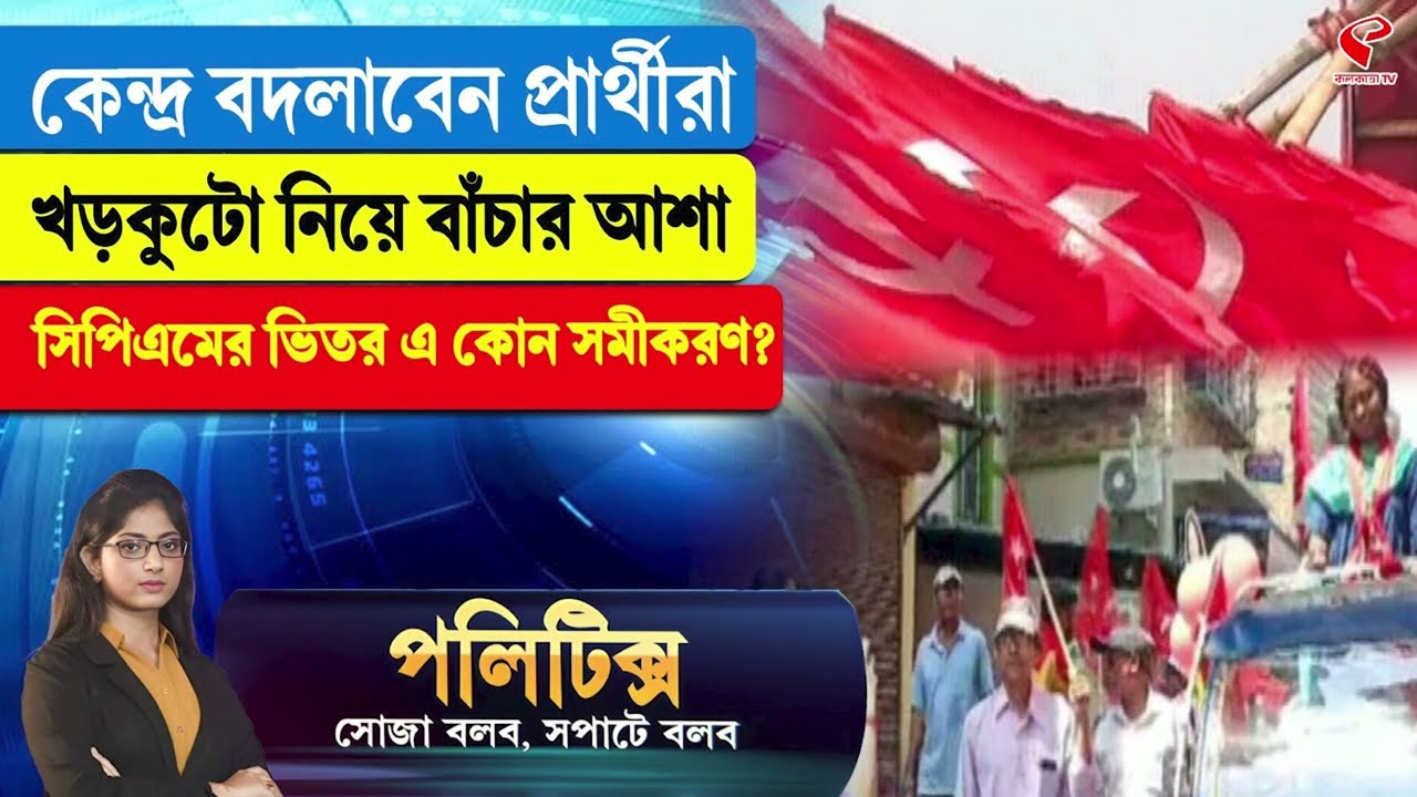 Politics | কেন্দ্র বদলাবেন প্রার্থীরা, খড়কুটো নিয়ে বাঁচার আশা সিপিএমের ভিতর এ কোন সমীকরণ?