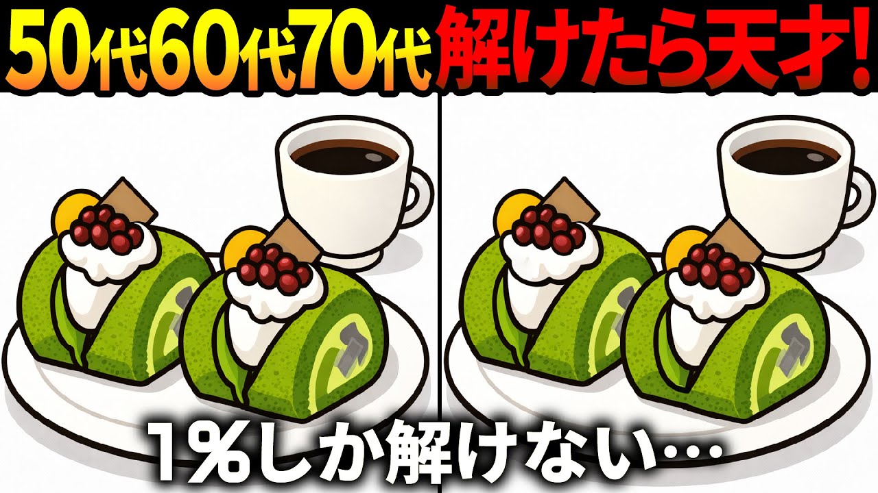 【間違い探し脳トレ】60代以上高齢者クイズ最新版！無料のゲーム動画で老化防止＆認知症予防！抹茶ロールケーキ等冬のイラスト集【頭の体操】