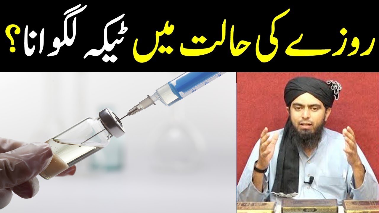 Rozy ki halat men injection lagwana by Engineer Muhammad Ali Mirza