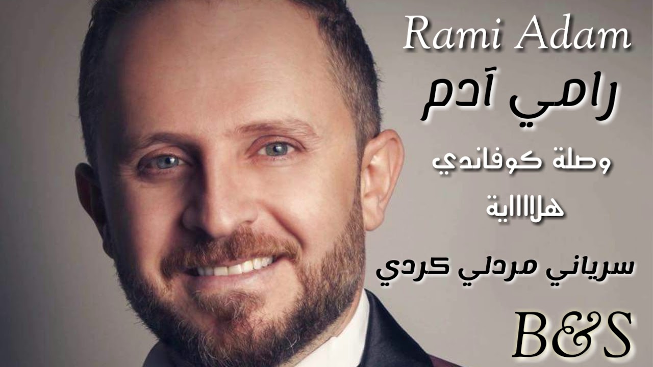 رامي آدم وصلة كوفاندي هلاية سرياني مردلي كردي Rami Adam Dabki 💃🕺