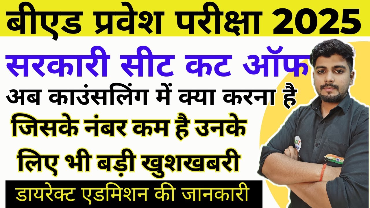 B.ed Entrance Exam  2025 CUT OFF  ||  B.ed Entrance cut off