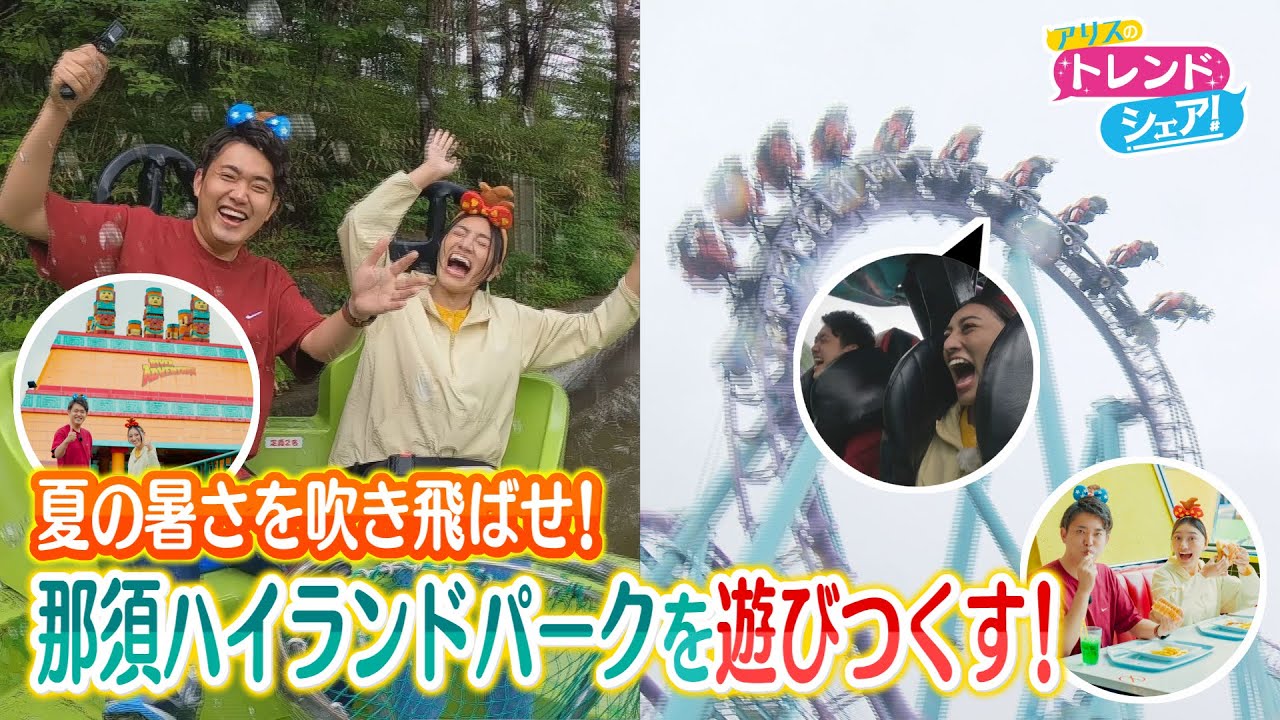 【アリスのトレンドシェア】那須ハイランドパークを遊びつくす！(2023/07/03)