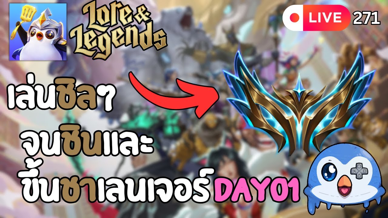 🔴 LIVE271/ไต่แรงค์ ชิลๆ ต่อ ถ้าปลิวเจอกันไลฟ์หน้า | Golden Spatula