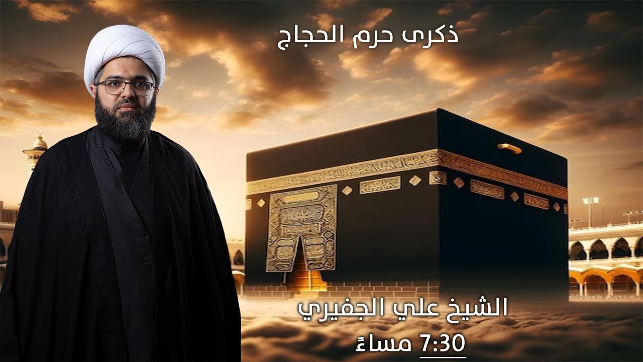الخطيب الشيخ علي الجفيري  | ذكرى حرم الحجاج (ع) 1446 هـ