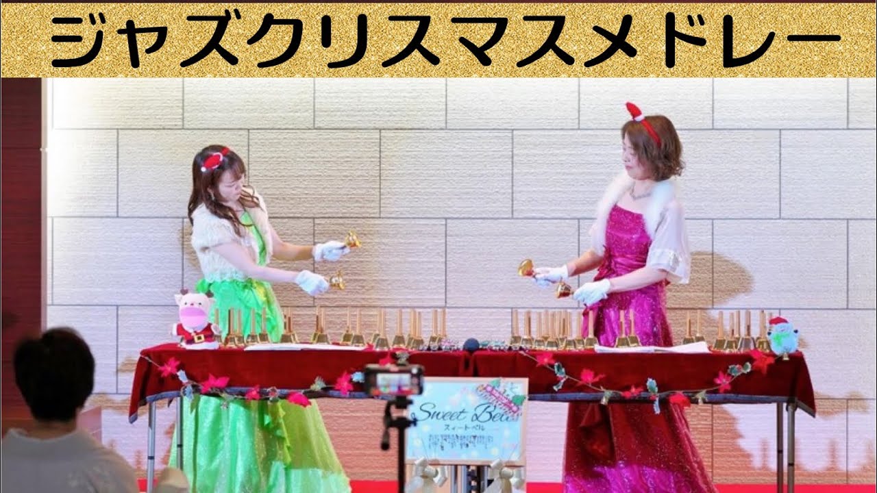 ジャズクリスマスメドレー/Sweet Bell（ミュージックベル演奏）