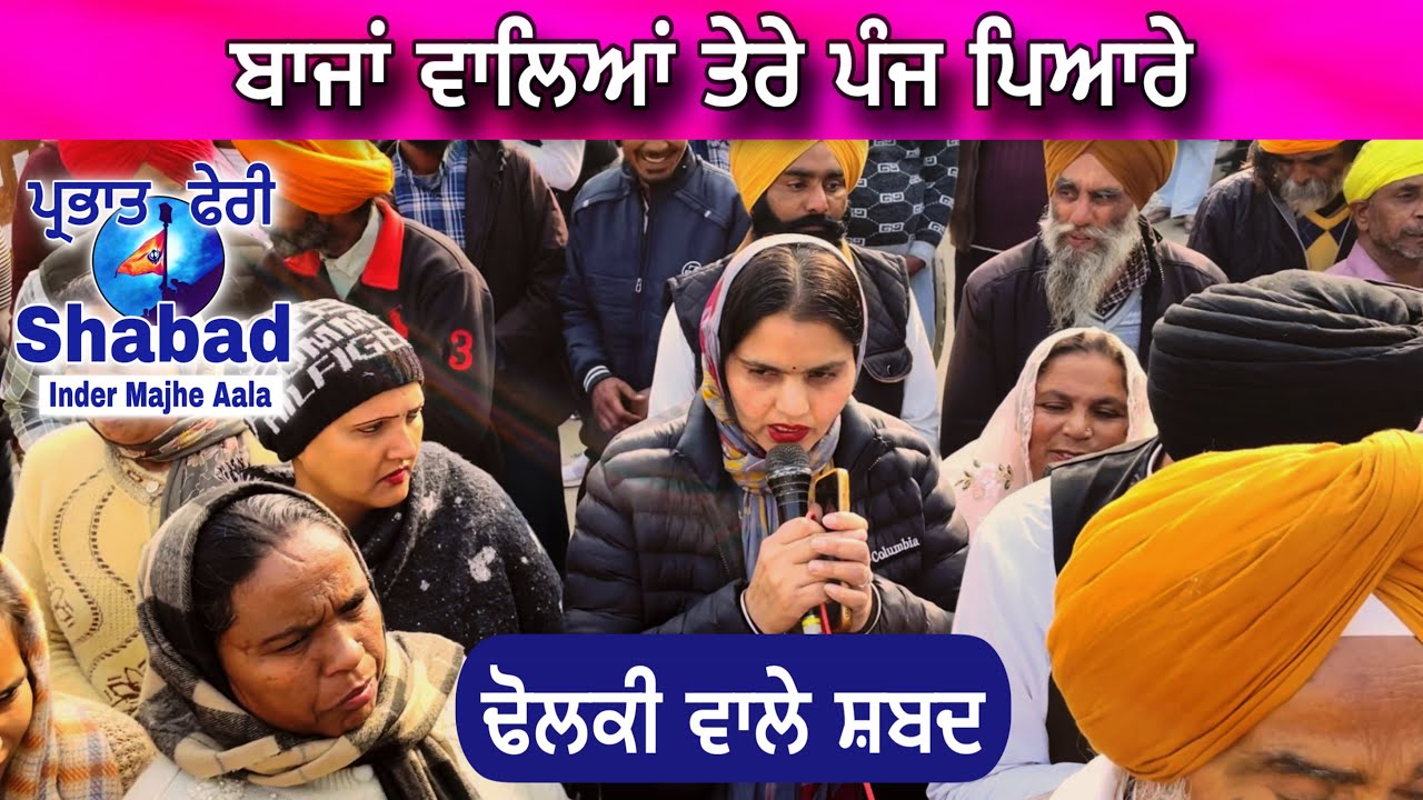 ਬਾਜਾਂ ਵਾਲਿਆਂ ਤੇਰੇ ਪੰਜ ਪਿਆਰੇ । guru Gobind Singh ji parbhat feri shabad | ਭੈਣ ਜੀ ਪਿੰਡ ਬਾਲੇਵਾਲ