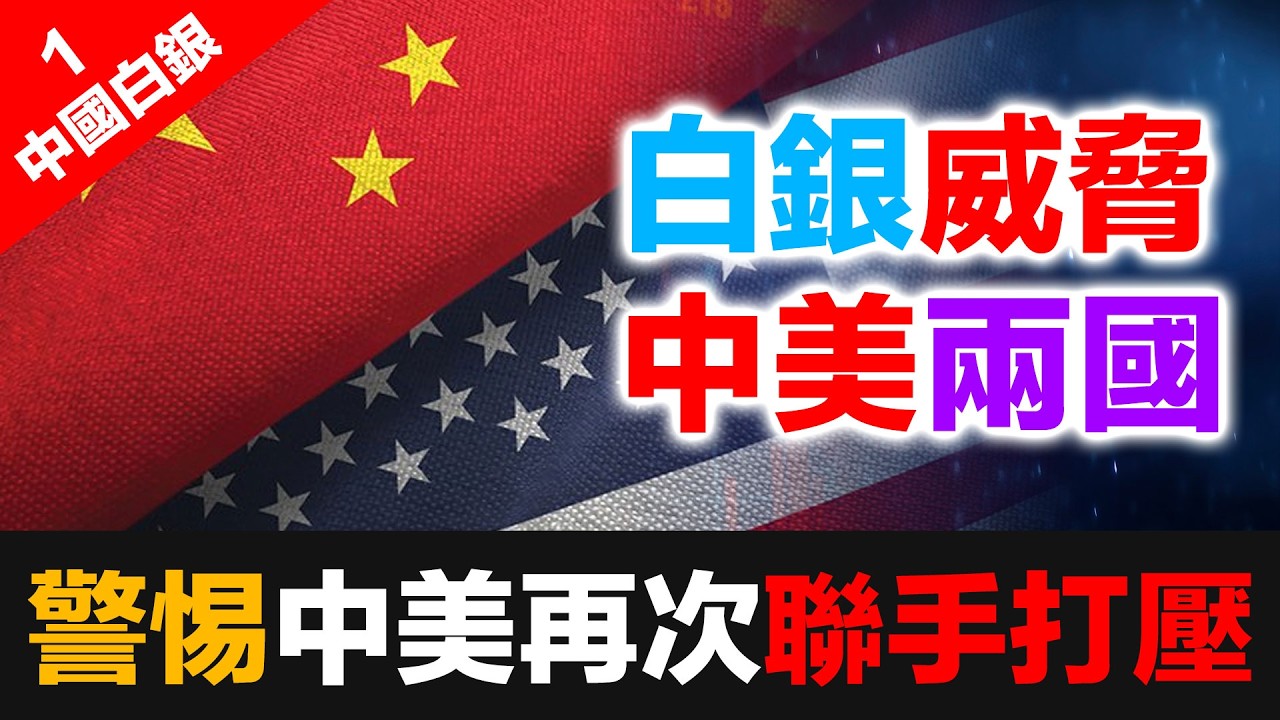 中國白銀態度大轉變！警惕中美再次聯手打壓白銀價格