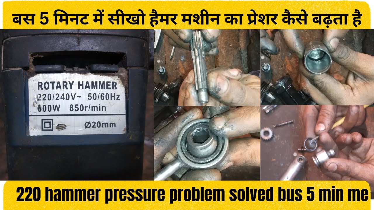 How to repair hammer drill machine | हैमर मशीन कैसे रिपेयर करें | hammer ka pressure kaise badhaye