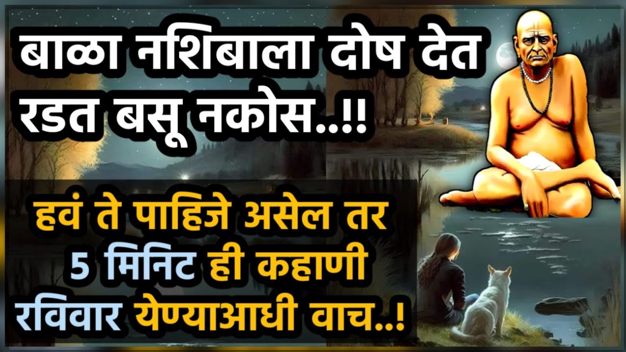 तुझे टेन्शनचे किडे कायमचे मरतील.! How to stop overthinking | motivational story by amhi swamibhakt |