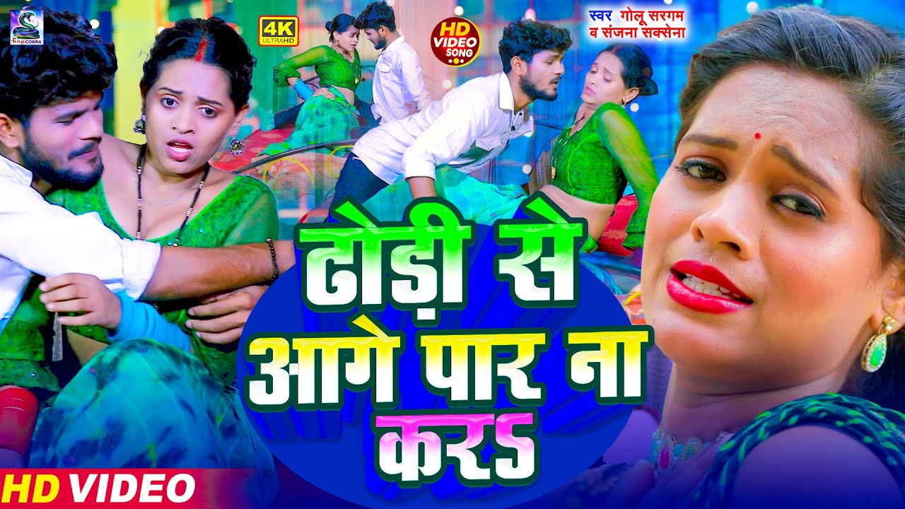 #Video | ढोड़ी से आगे पर ना करs | #Golu Sargam , #Sanjana Saxena | New Bhojpuri Song 2026 | #Dj Song