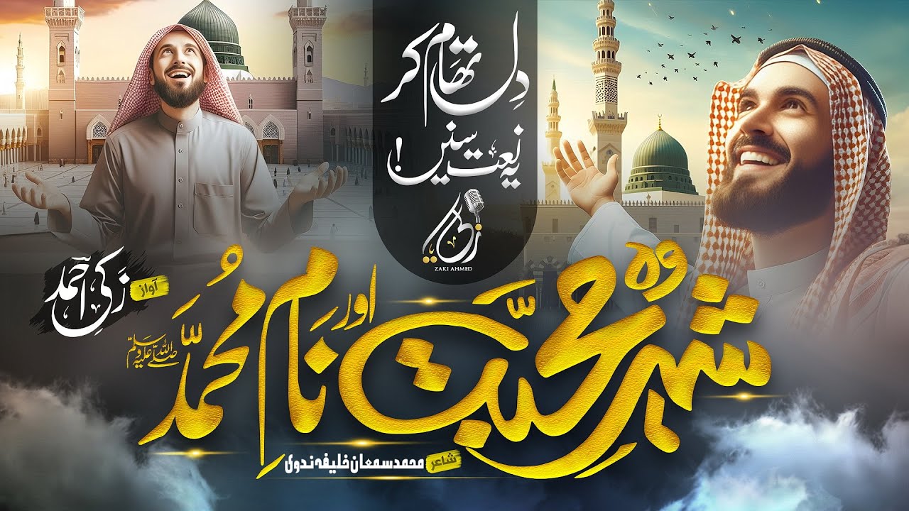 Heart Touching New Naat 2024 | WO Shehr e Mohabbat Aur Naam E Muhammad | Zaki Ahmad | Beautiful Naat