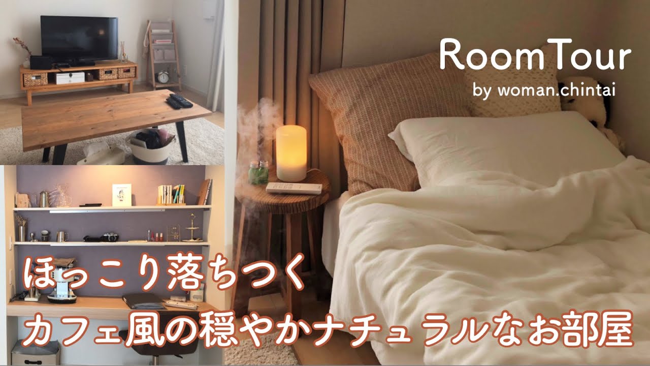 【ルームツアー】ほっこり落ちつくカフェのような穏やかナチュラルなお部屋｜家賃5万円｜20代女性の一人暮らし｜roomtour