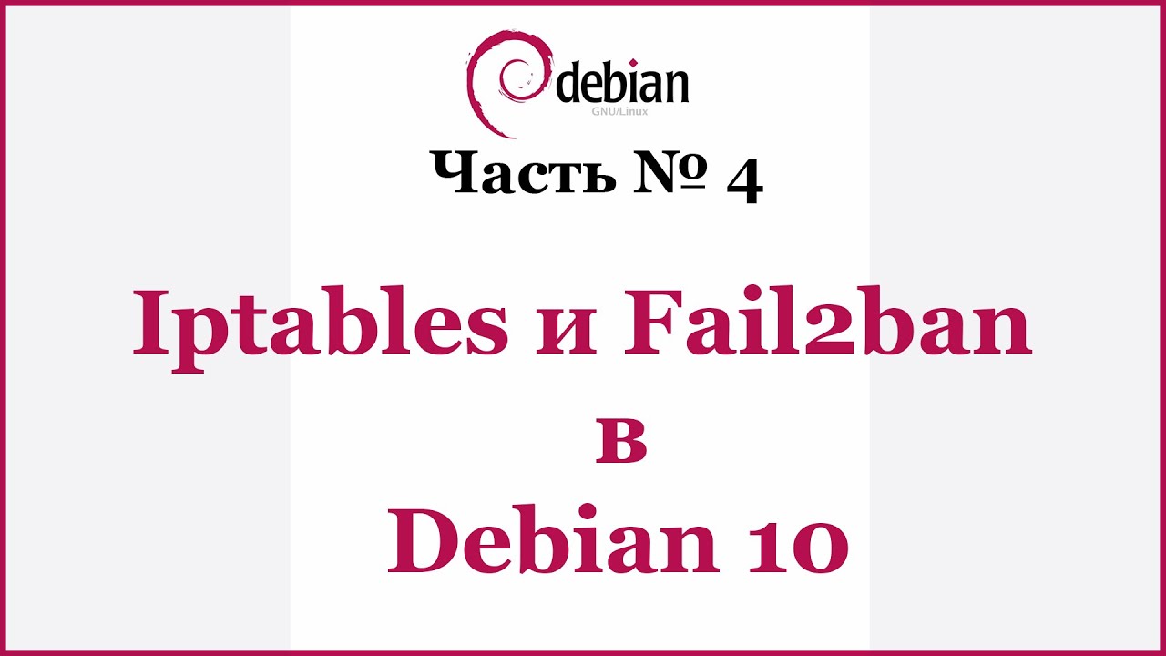Iptables и Fail2ban в Debian 10