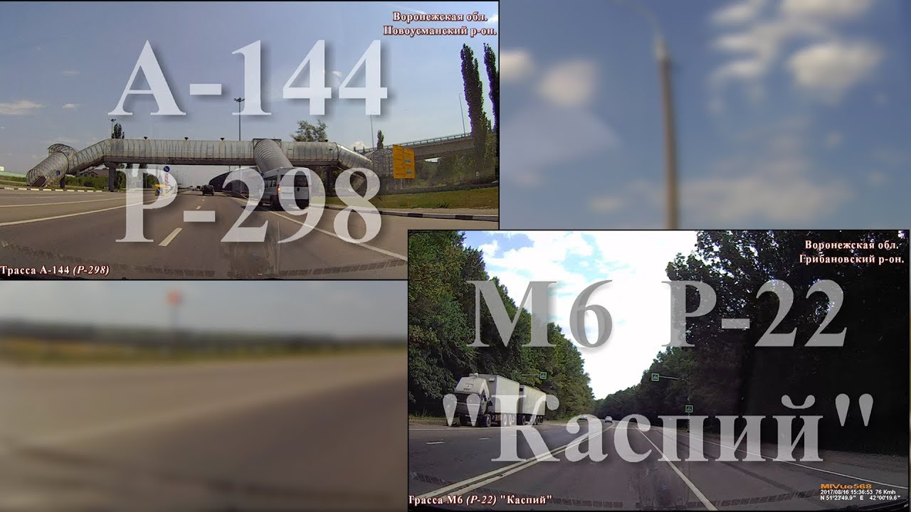 Воронеж - Волгоград. Трасса А-144 (Р-298). Трасса М6 (Р-22)