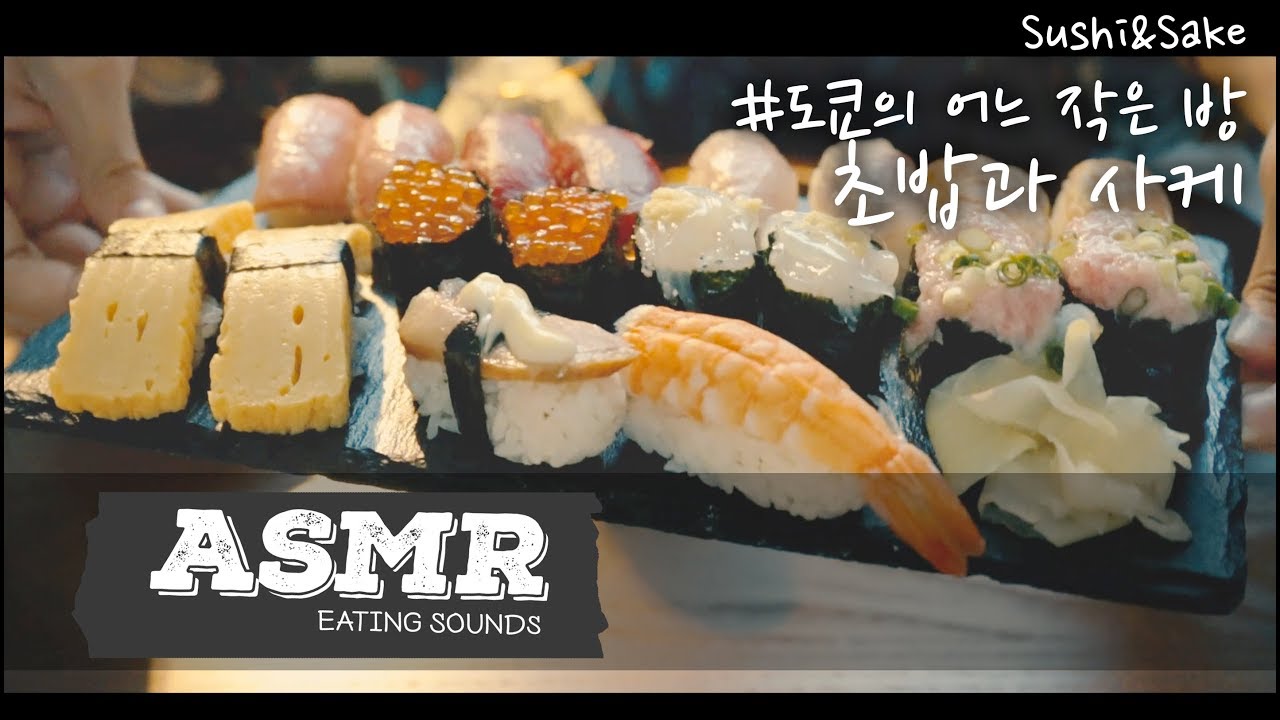 [ASMR/힐링]도쿄 어딘가에서 초밥과 사케를 꿀꺽꿀꺽/소확행/이팅사운드/먹방
