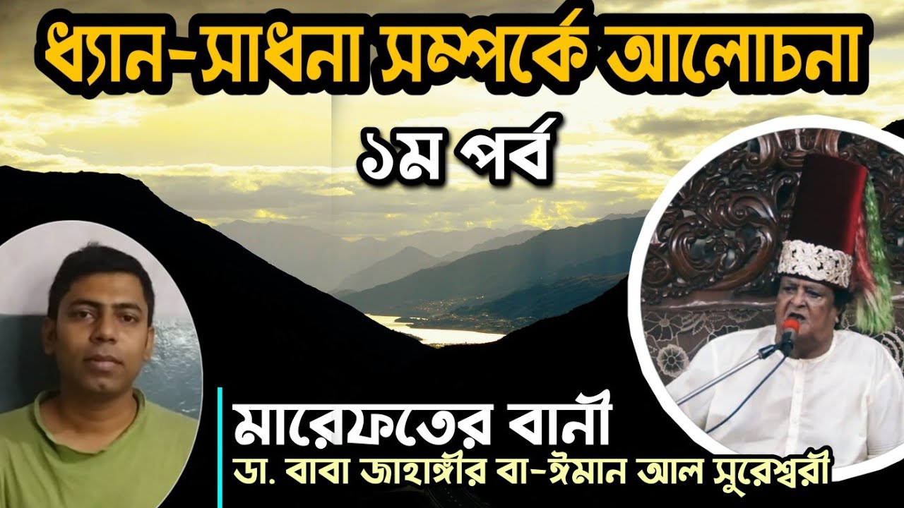 মারেফতের বানী | ধ্যান সাধনা সম্পর্কে আলোচনা | পর্ব —০১ | Dr. Baba Jahangir Ba-Iman Al Suresswary