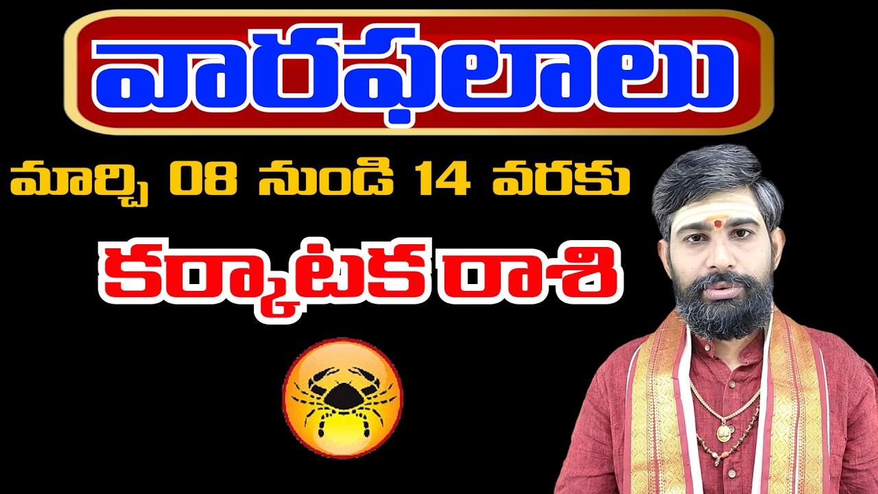 Karkataka  Rasi Phalalu | 8th March 14th March 2026 | Itikiralasubramanyasharma| Mana Gopuram