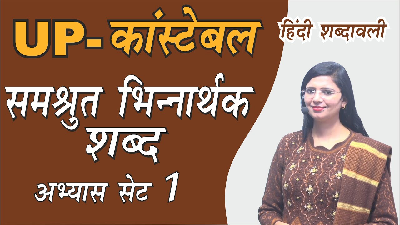 UP-Constable Samshruti bhinnarthak shabd Set 1 Hindi Shabdawali | हिंदी शब्दावली | by Nidhi Mam