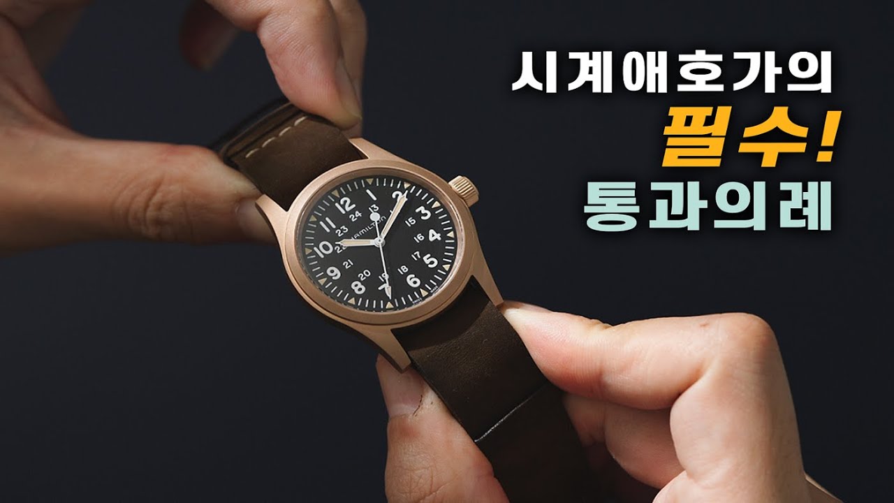 모두가 인정하는 필드워치 스페셜리스트. 해밀턴 카키필드 메커니컬 브론즈.!!