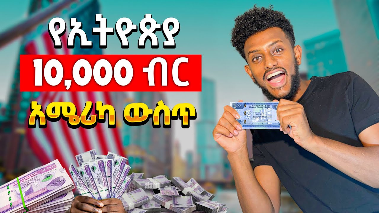 10,000 ብር America ላይ ምን ይገዛል?|| 10,000 ethiopian birr in US