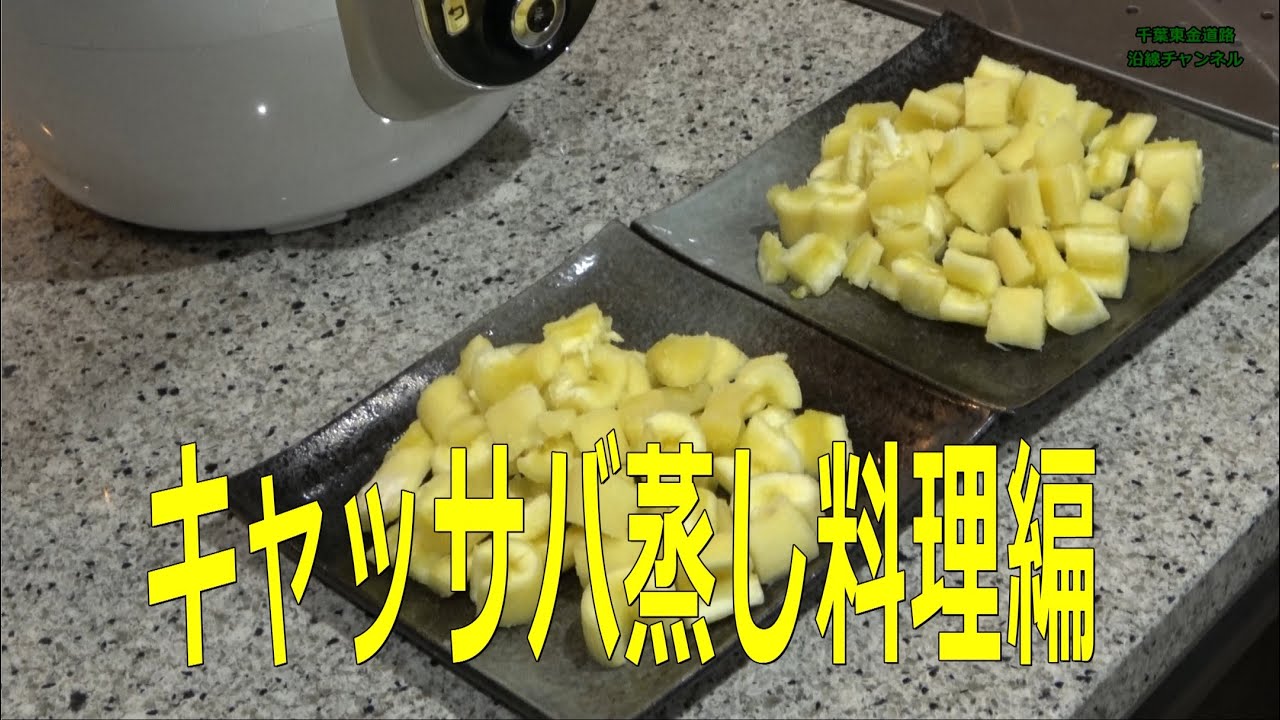 【キャッサバ料理】キャッサバの蒸し料理編