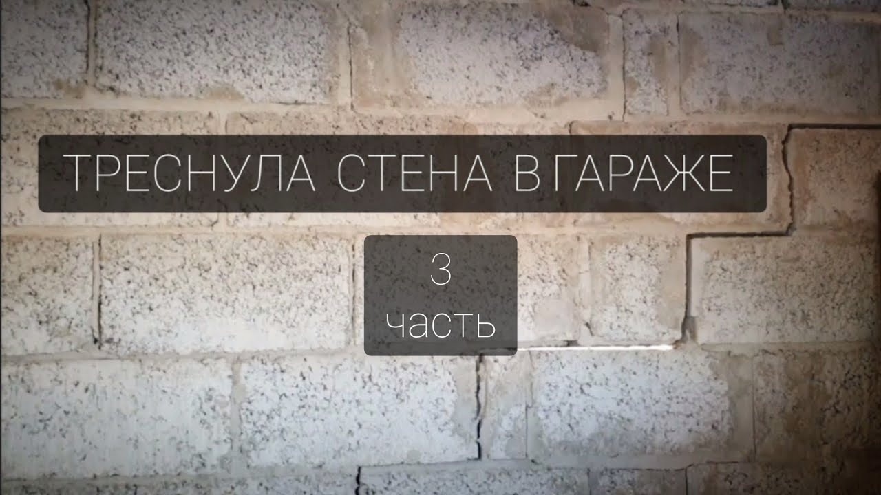 Трещина в гараже и в подвале. Как не надо строить гараж