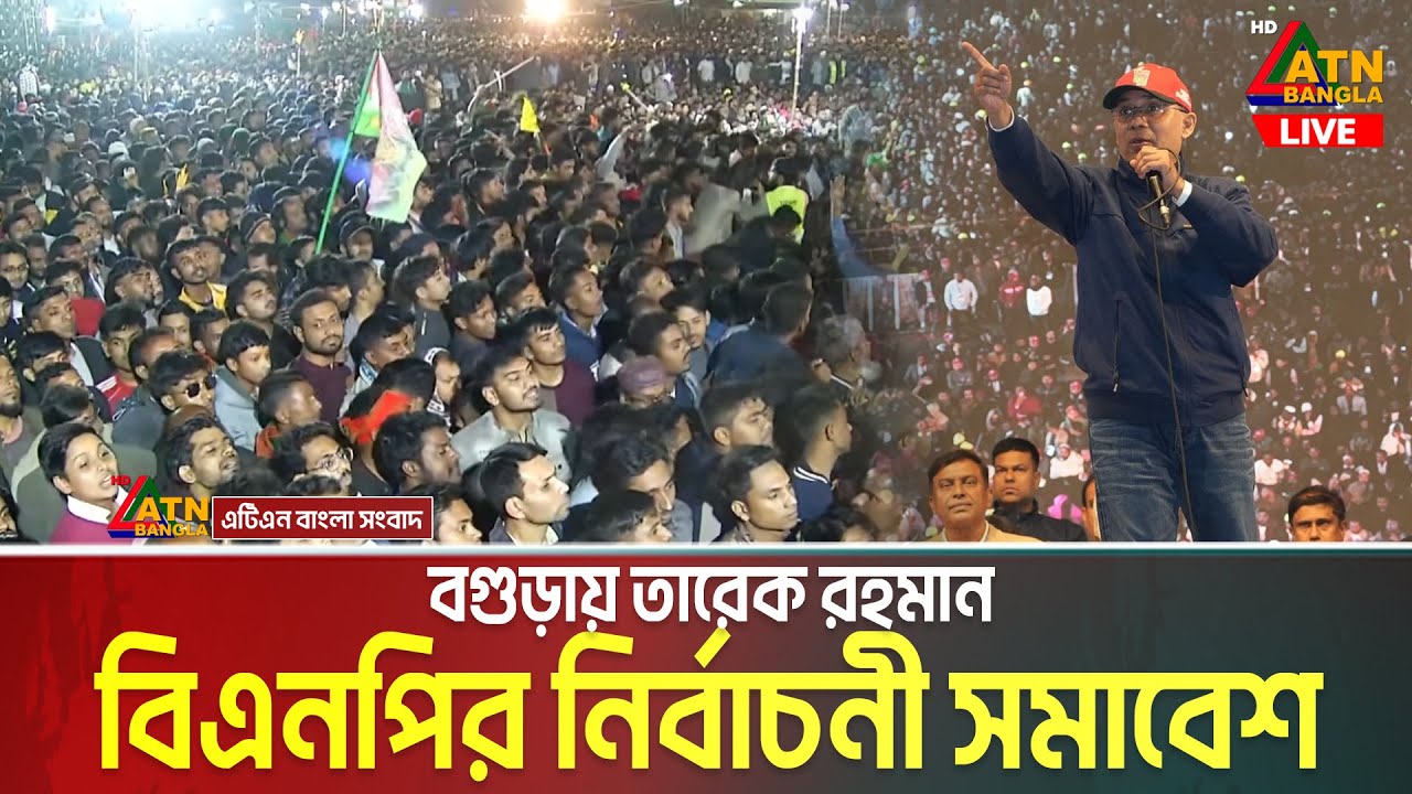 বগুড়ায় তারেক রহমান | বিএনপি’র নির্বাচনী জনসভা | Tarique Rahman | BNP Somabesh Bogura